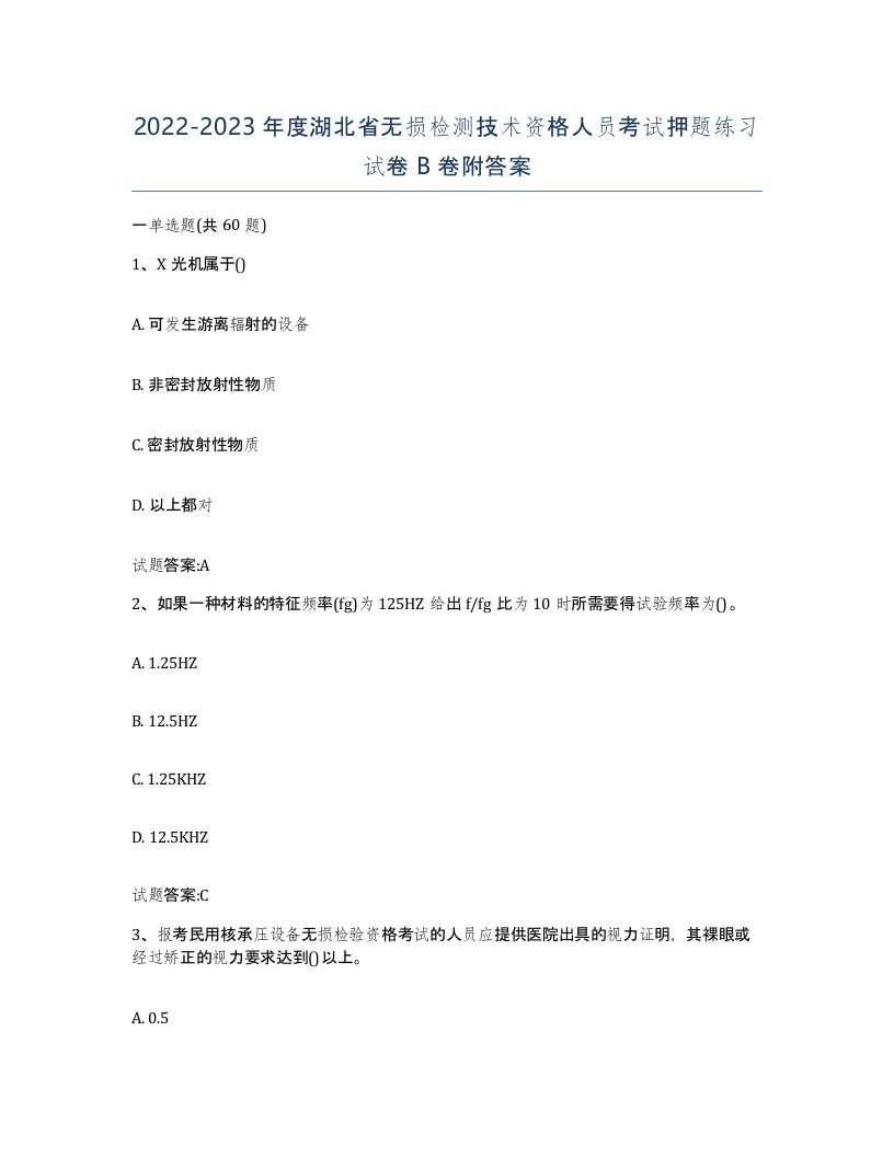 20222023年度湖北省无损检测技术资格人员考试押题练习试卷B卷附答案