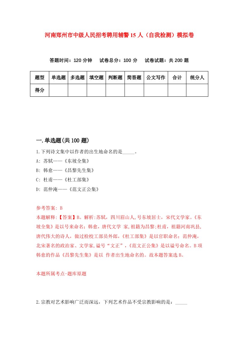 河南郑州市中级人民招考聘用辅警15人自我检测模拟卷6