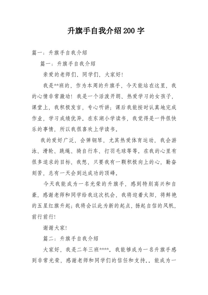 升旗手自我介绍200字