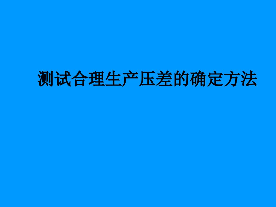 合理生产压差的确定方法