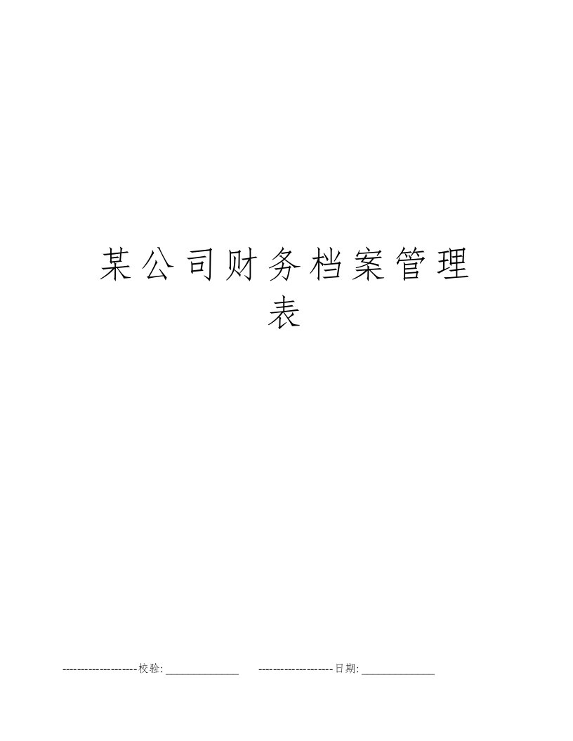 某公司财务档案管理表