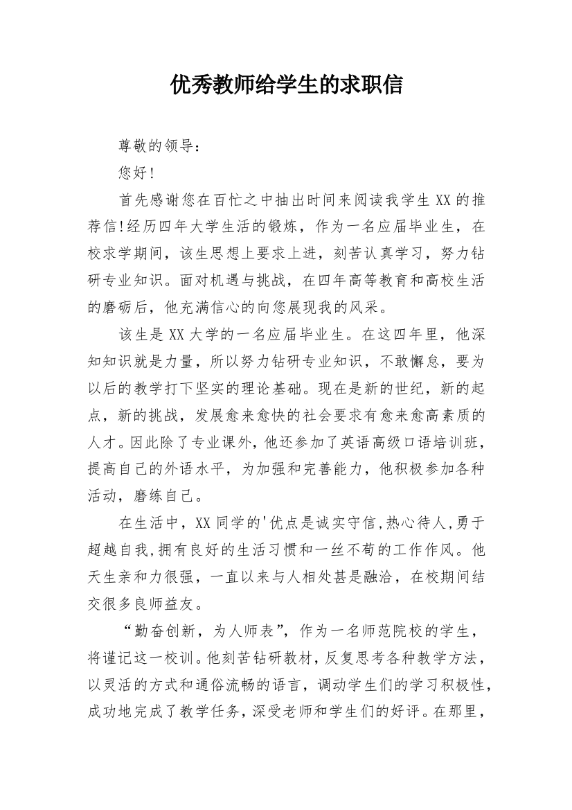 优秀教师给学生的求职信