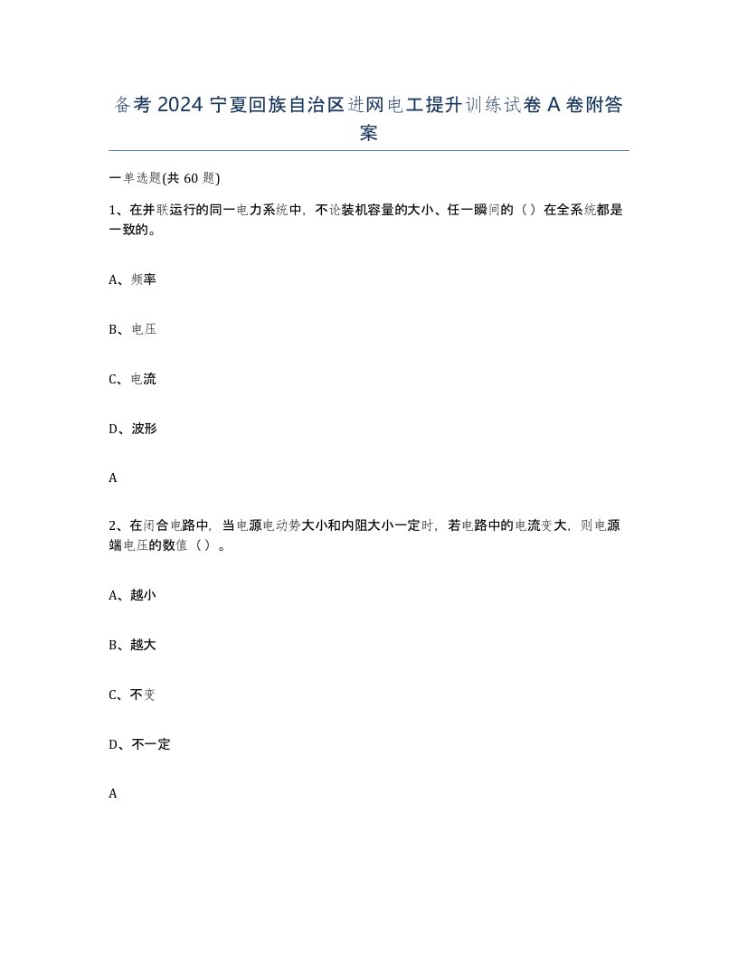 备考2024宁夏回族自治区进网电工提升训练试卷A卷附答案