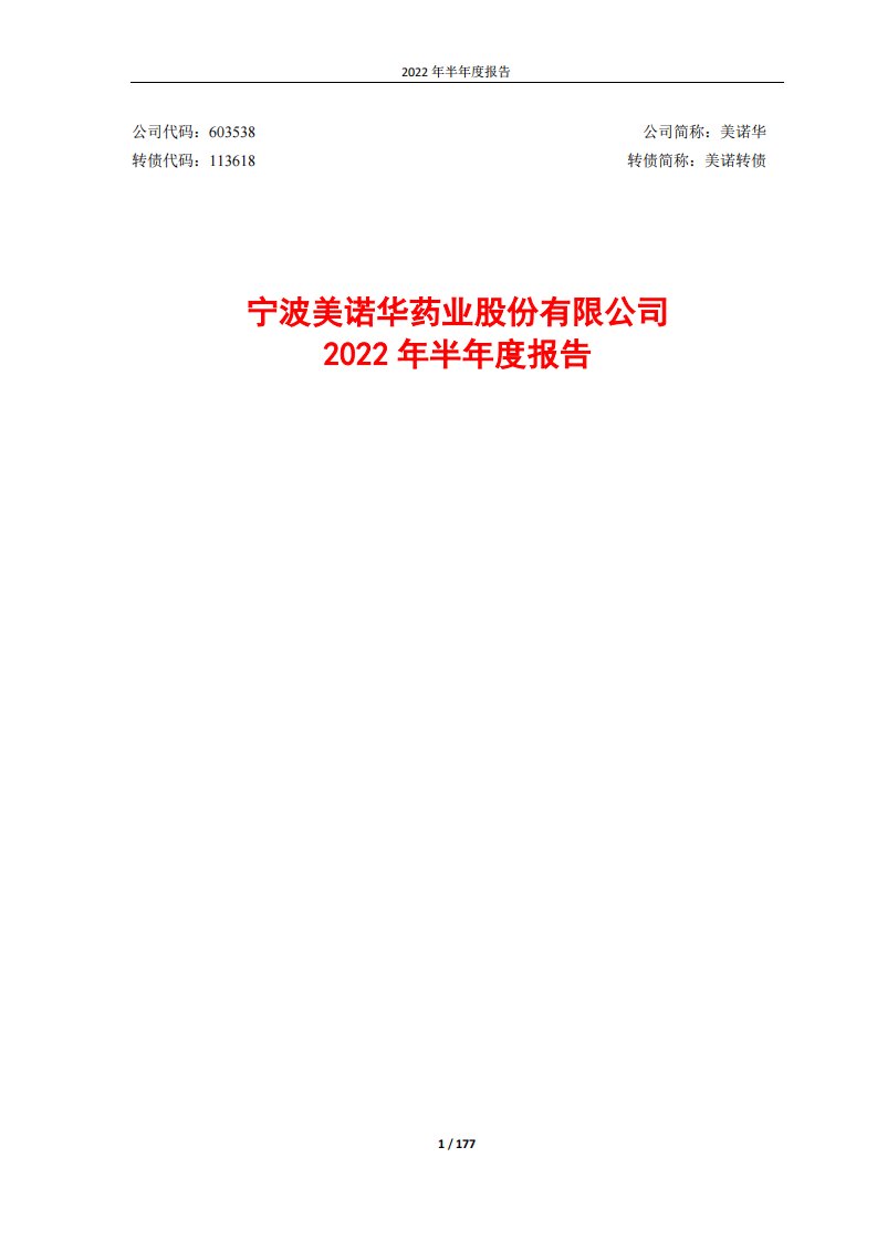 上交所-宁波美诺华药业股份有限公司2022年半年度报告-20220815