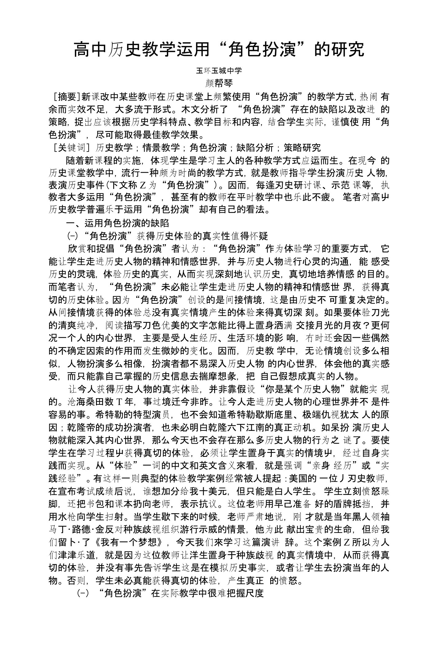 高中历史教学运用角色扮演的研究