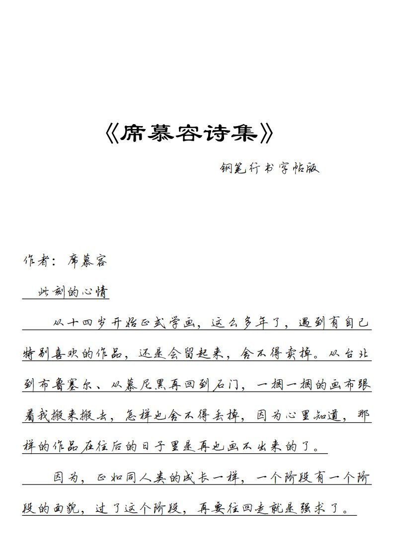 席慕容诗集--钢笔行书字帖高清版.pdf