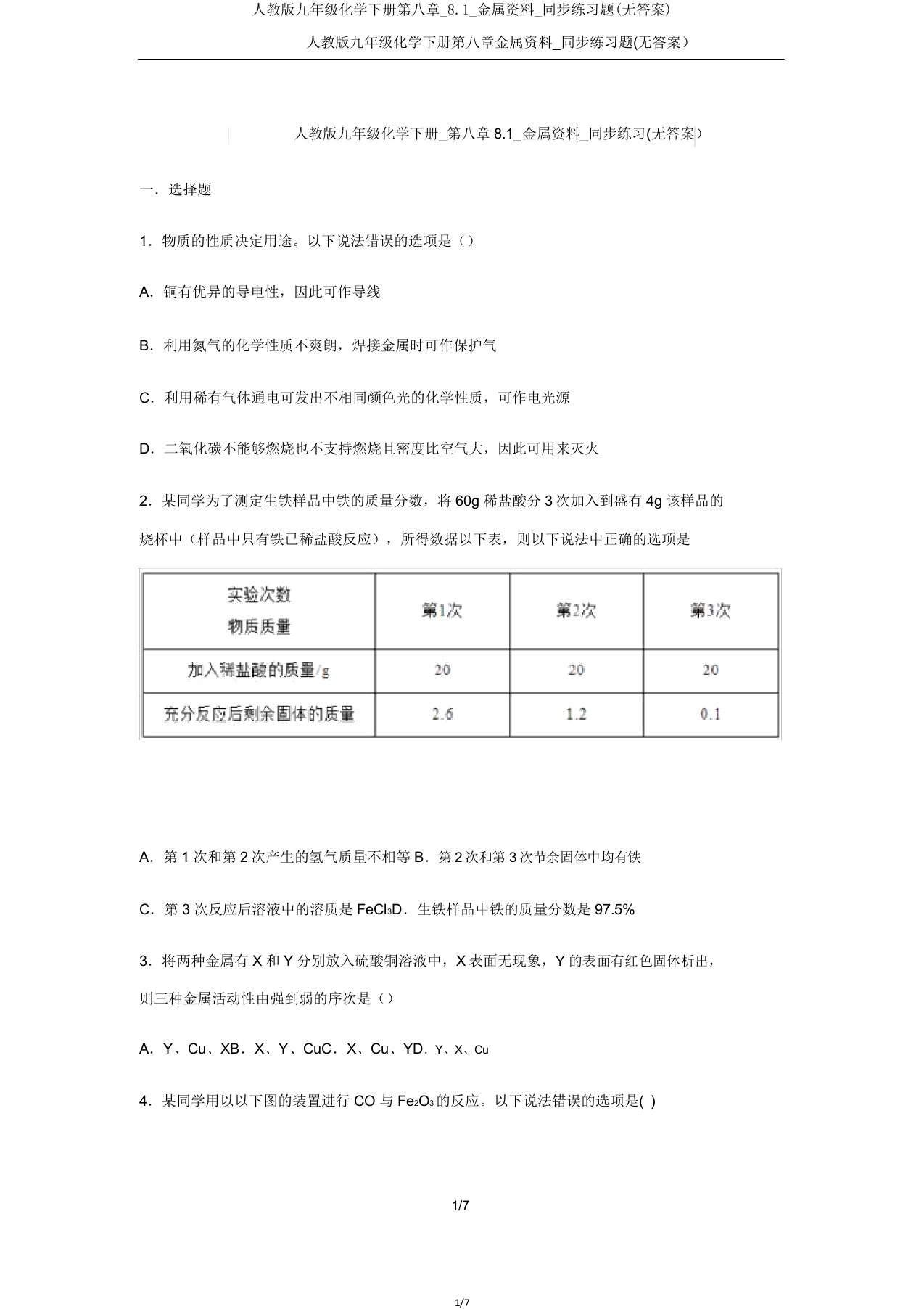 人教版九年级化学下册第八章81金属材料同步练习题