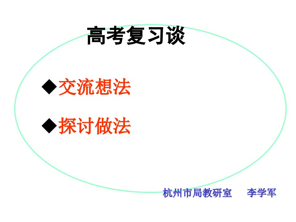 高考数学复习谈