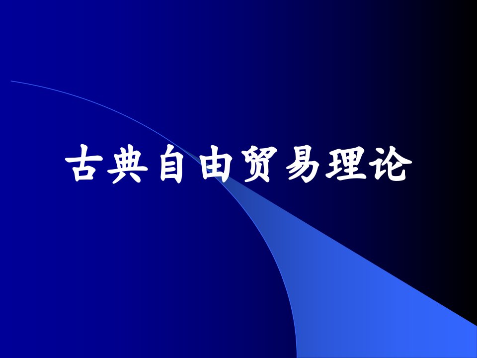 《古典自由贸易理论》PPT课件