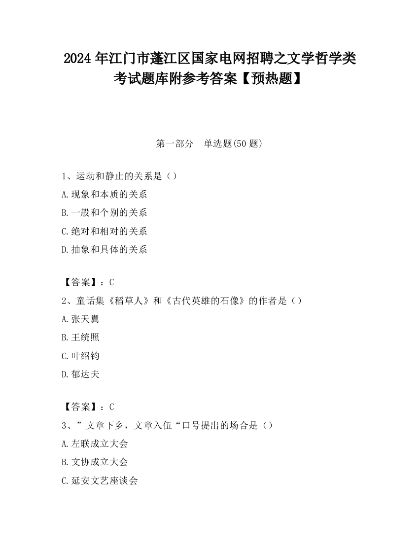 2024年江门市蓬江区国家电网招聘之文学哲学类考试题库附参考答案【预热题】