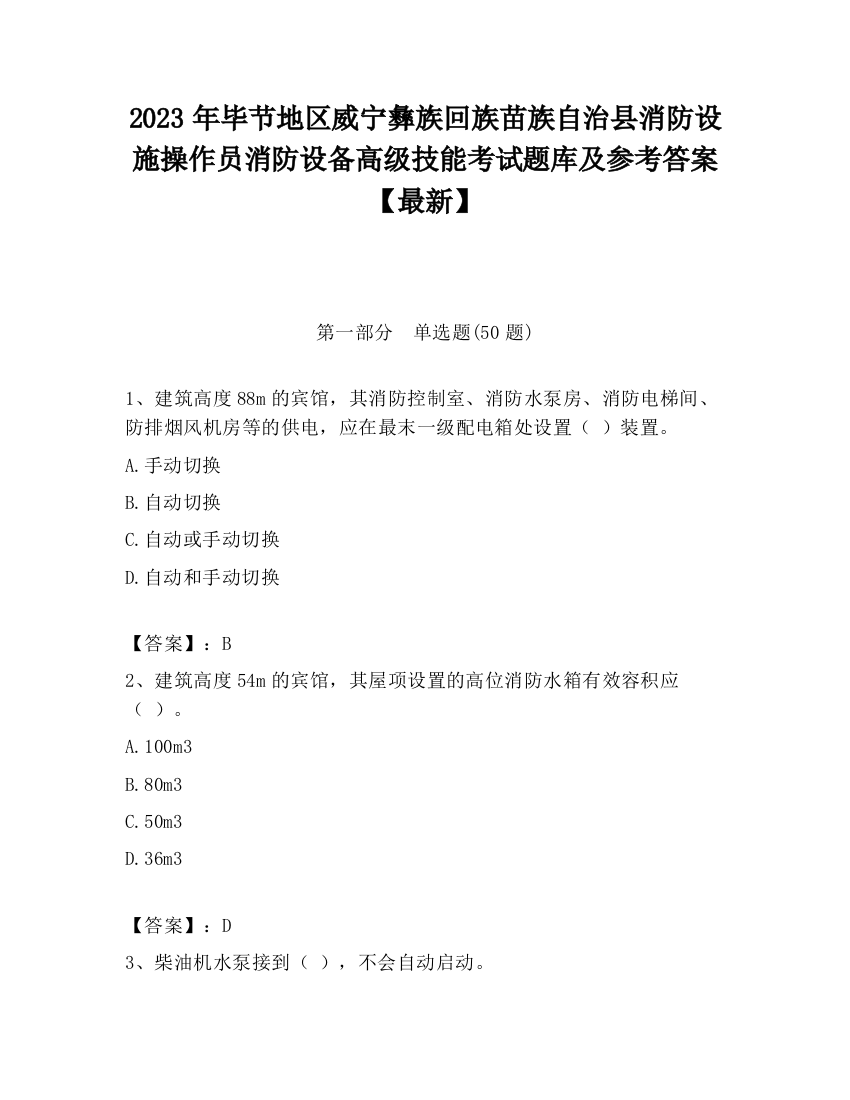 2023年毕节地区威宁彝族回族苗族自治县消防设施操作员消防设备高级技能考试题库及参考答案【最新】