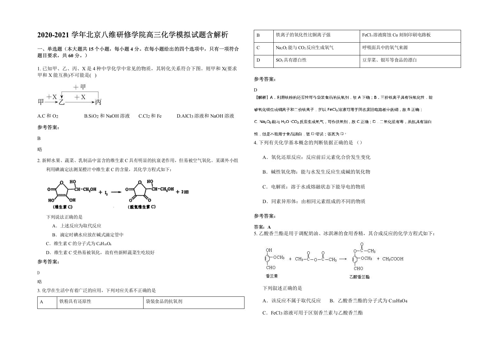 2020-2021学年北京八维研修学院高三化学模拟试题含解析