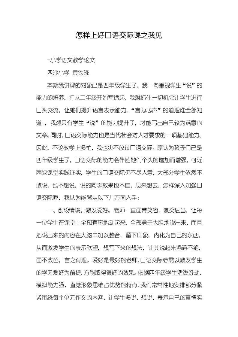 怎样上好口语交际课之我见