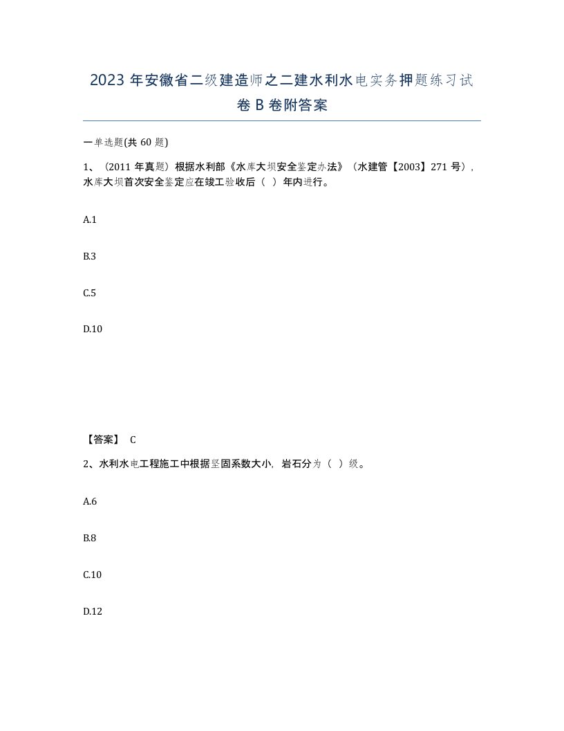 2023年安徽省二级建造师之二建水利水电实务押题练习试卷B卷附答案