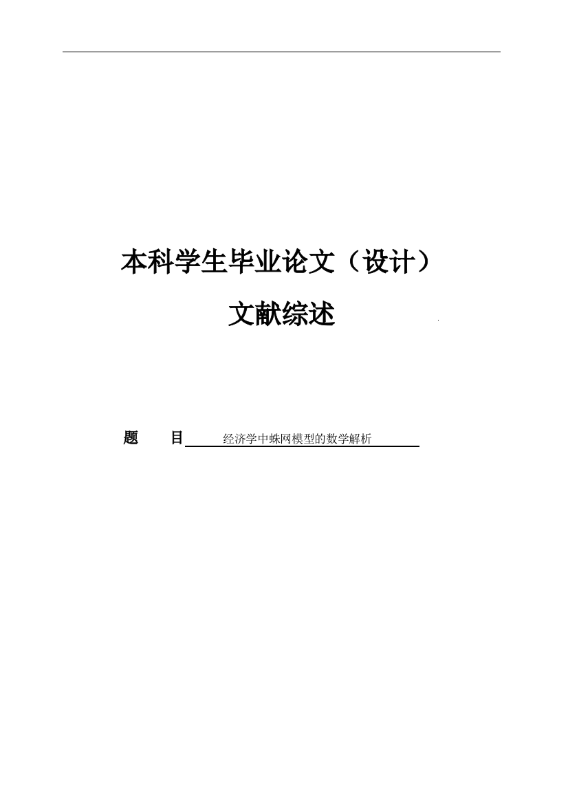 大学毕业论文---经济学中蛛网模型的数学解析文献综述