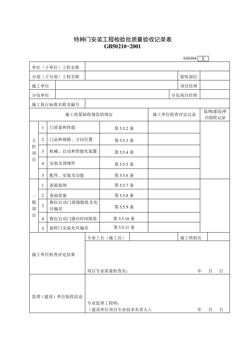 特种门安装工程检验批质量验收记录表格