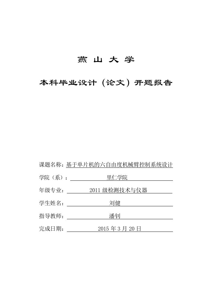 基于单片机的六自由度机械臂控制系统设计毕业设计-开题报告