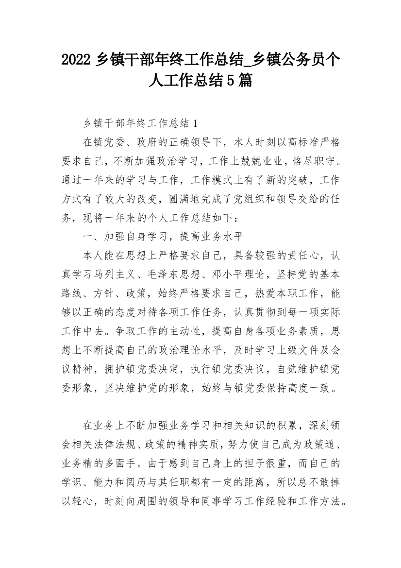 2022乡镇干部年终工作总结_乡镇公务员个人工作总结5篇