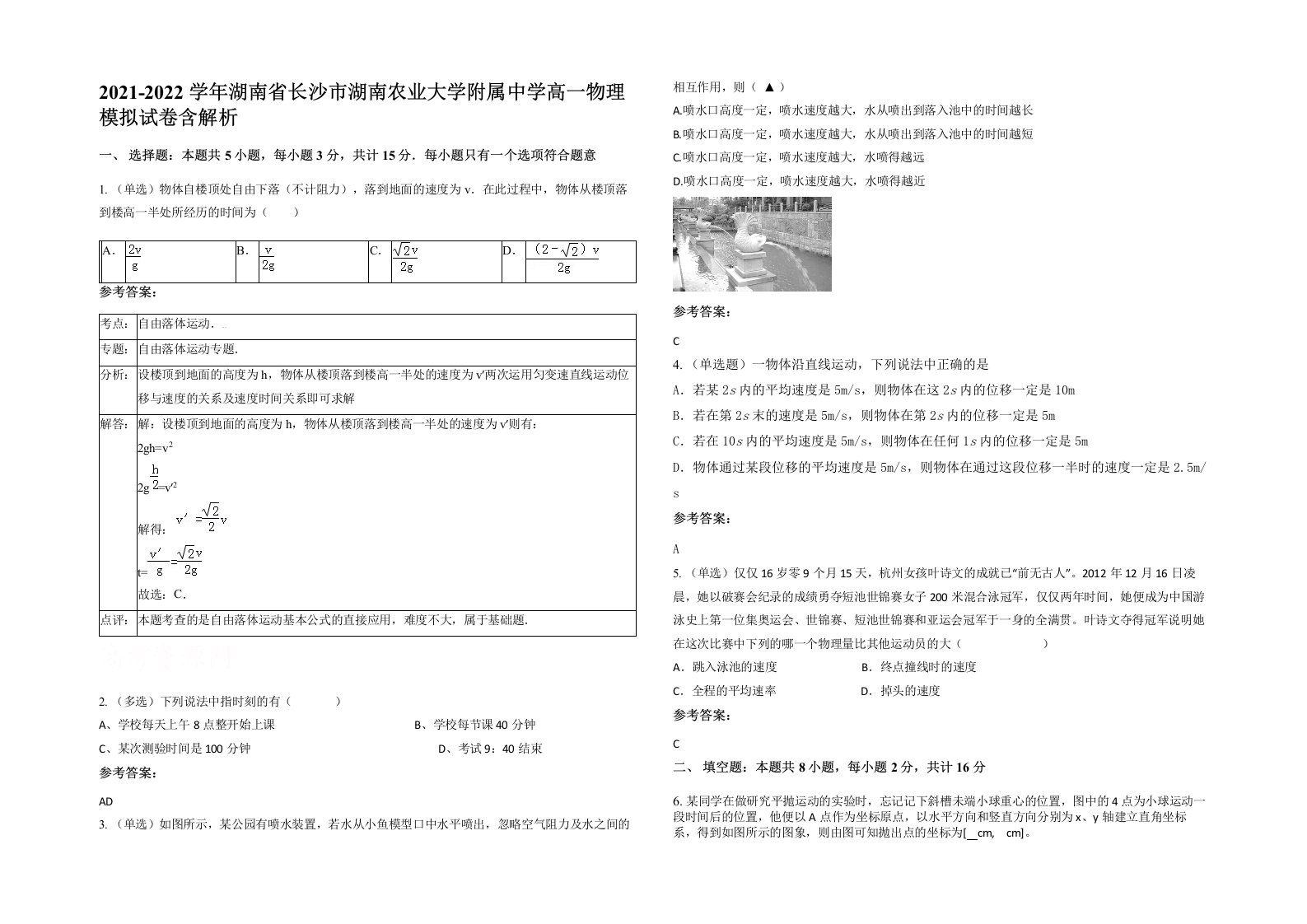 2021-2022学年湖南省长沙市湖南农业大学附属中学高一物理模拟试卷含解析