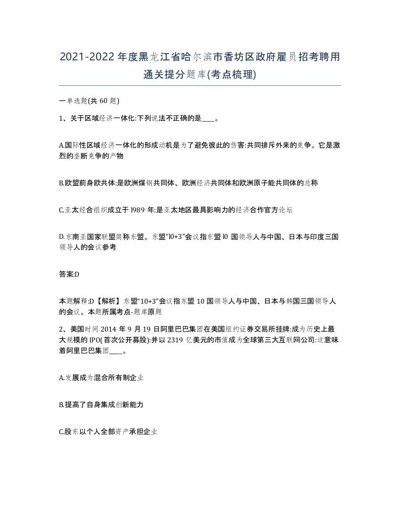 2021-2022年度黑龙江省哈尔滨市香坊区政府雇员招考聘用通关提分题库考点梳理