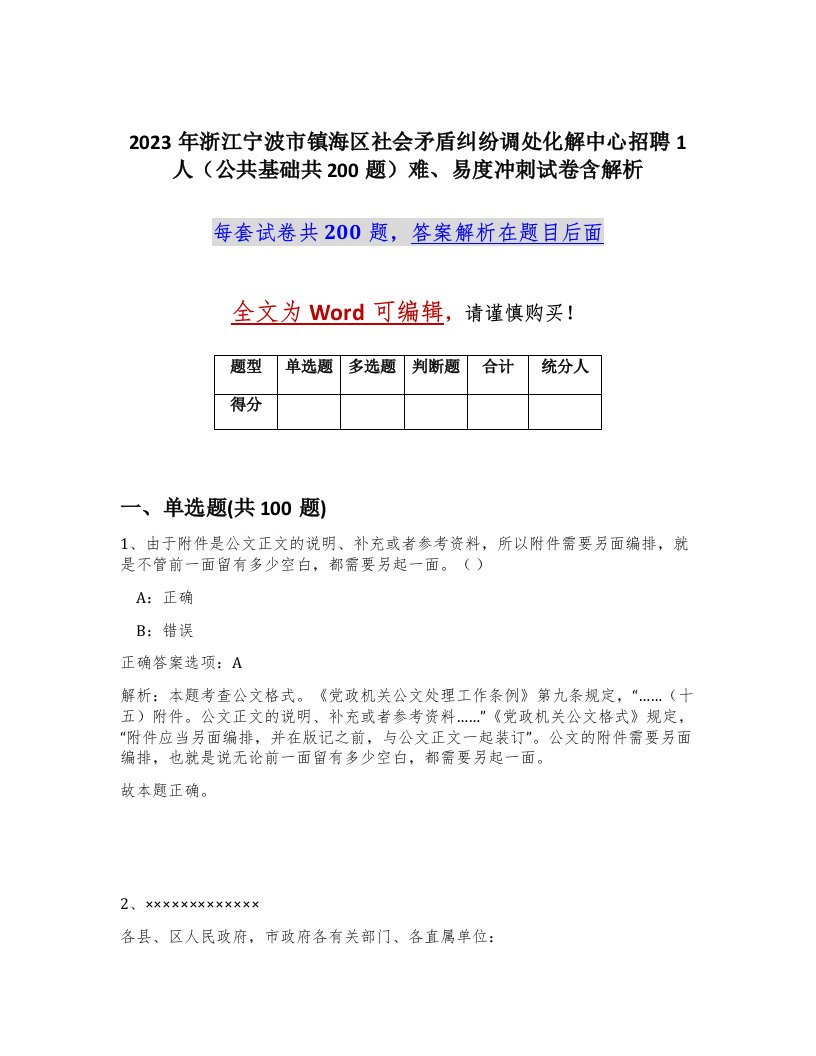 2023年浙江宁波市镇海区社会矛盾纠纷调处化解中心招聘1人公共基础共200题难易度冲刺试卷含解析