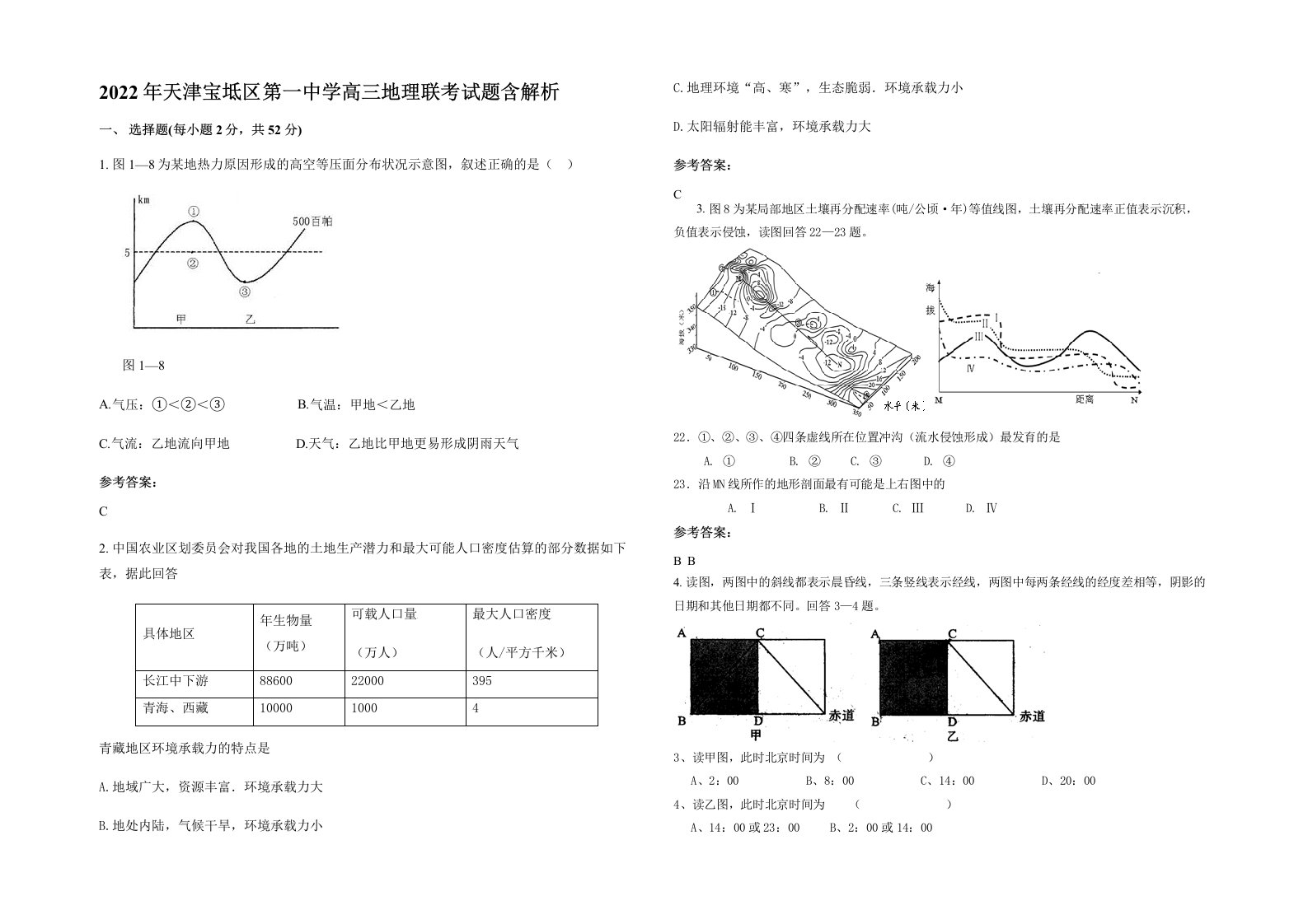 2022年天津宝坻区第一中学高三地理联考试题含解析