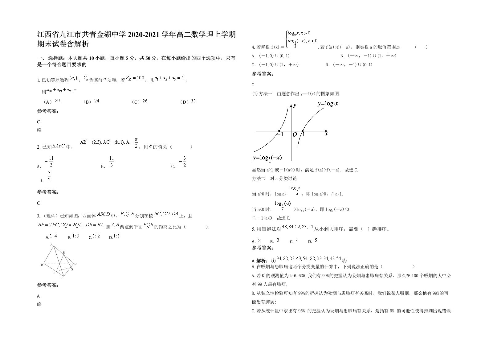 江西省九江市共青金湖中学2020-2021学年高二数学理上学期期末试卷含解析