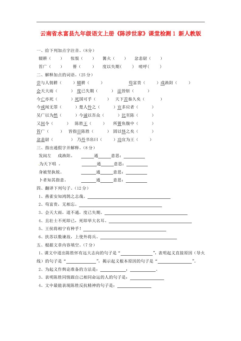 云南省水富县九年级语文上册《陈涉世家》课堂检测1