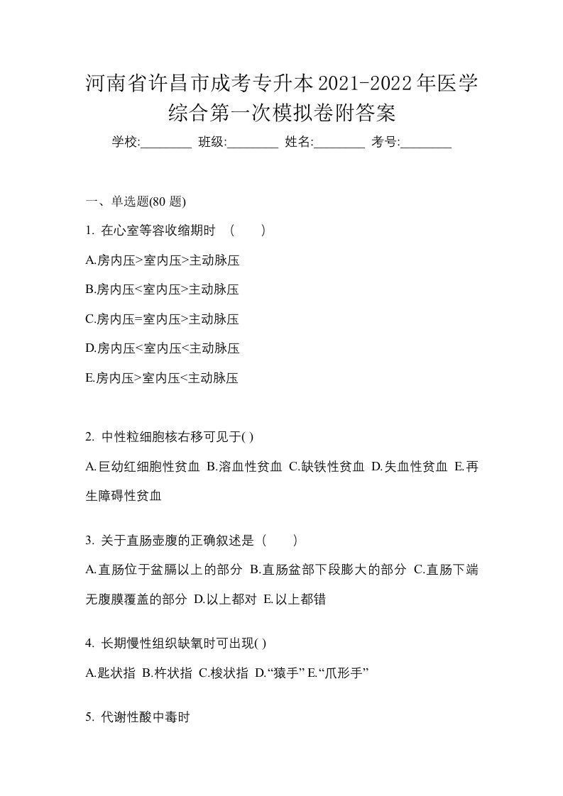 河南省许昌市成考专升本2021-2022年医学综合第一次模拟卷附答案