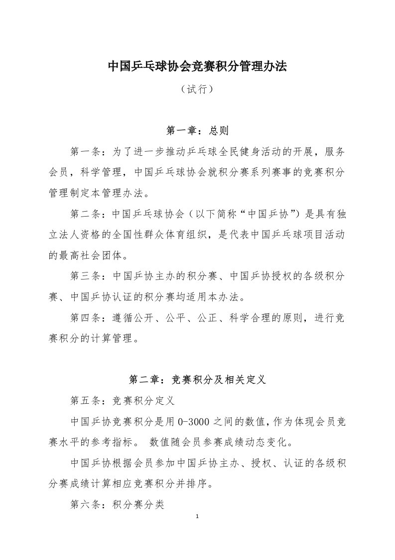 中国乒乓球协会竞赛积分管理办法