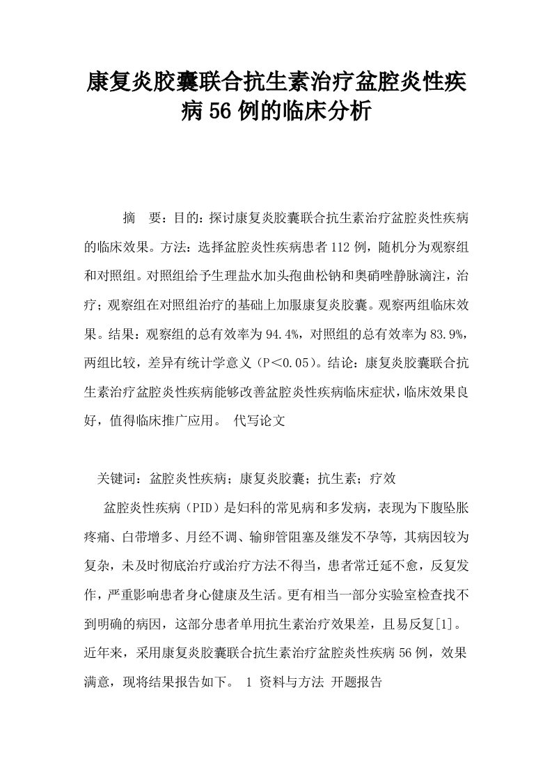 康复炎胶囊联合抗生素治疗盆腔炎性疾病56例的临床分析