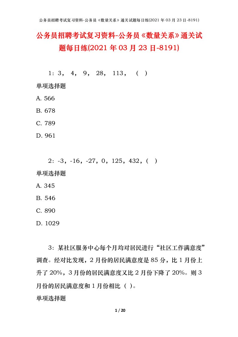 公务员招聘考试复习资料-公务员数量关系通关试题每日练2021年03月23日-8191