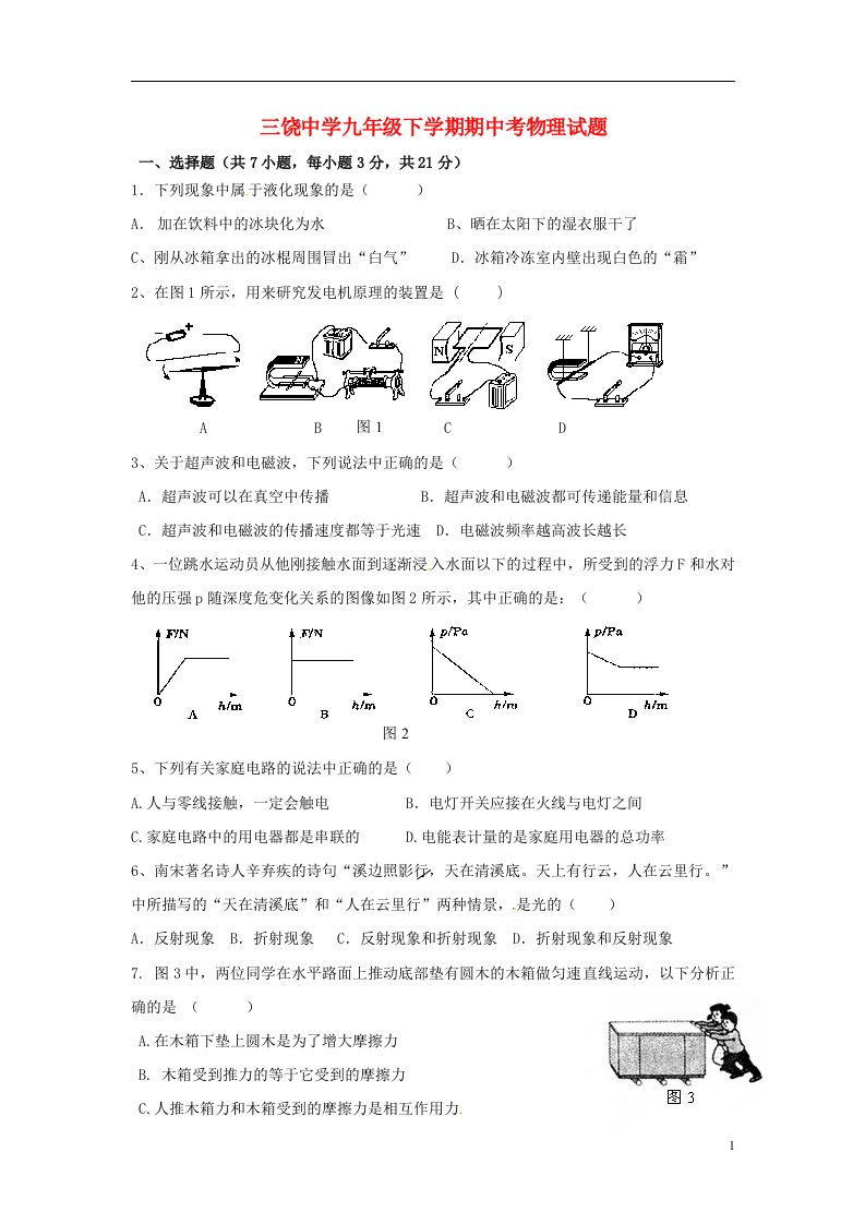 广东省潮州市饶平县三饶中学九级物理下学期期中试题