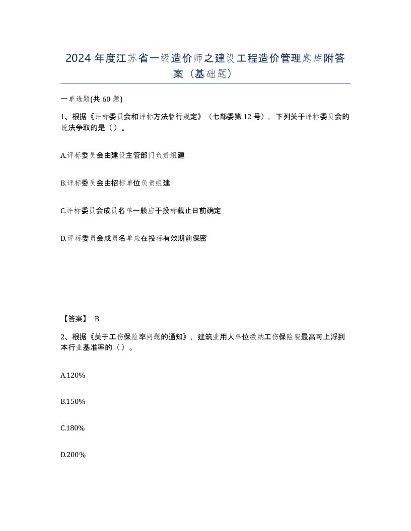 2024年度江苏省一级造价师之建设工程造价管理题库附答案基础题