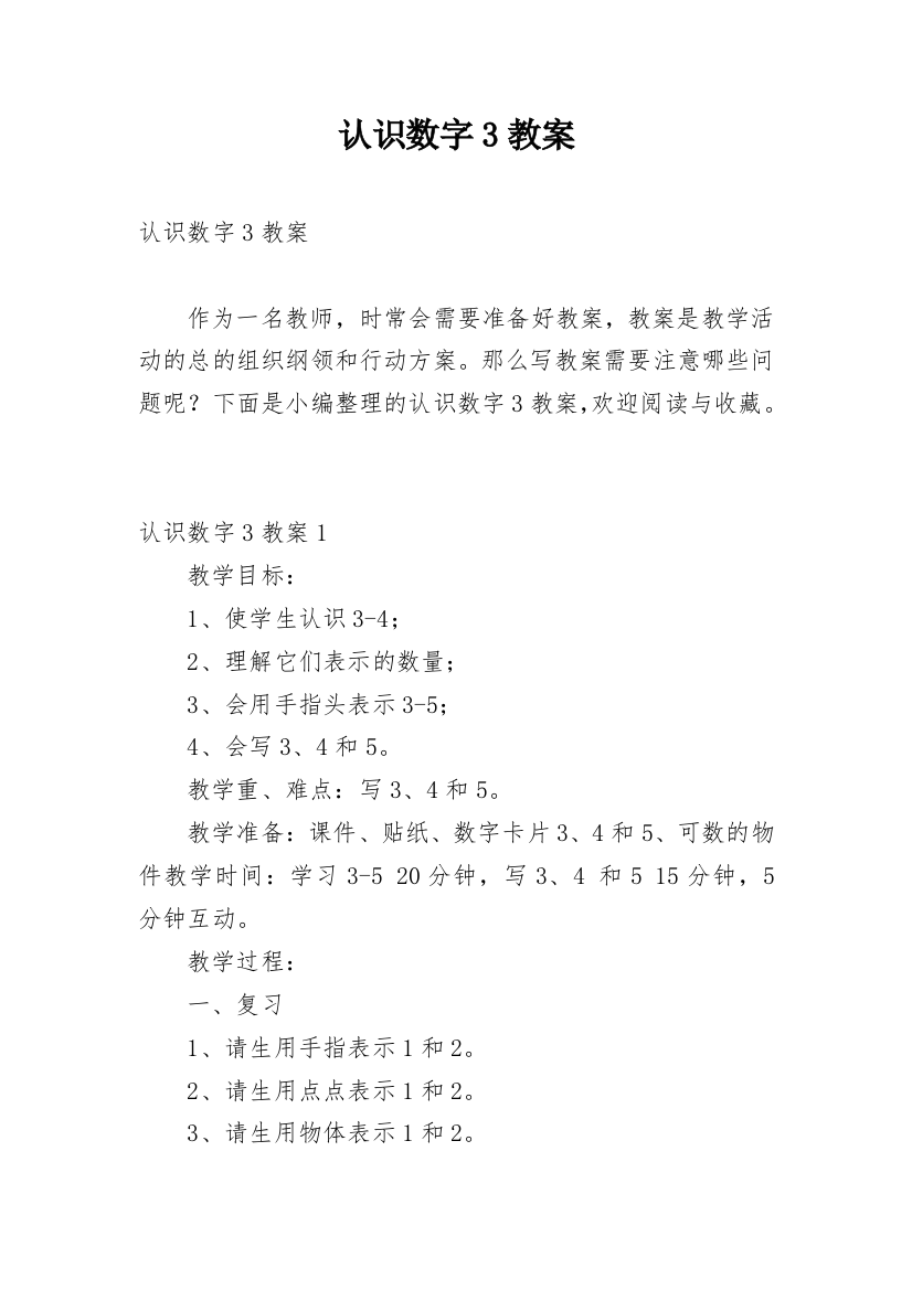 认识数字3教案