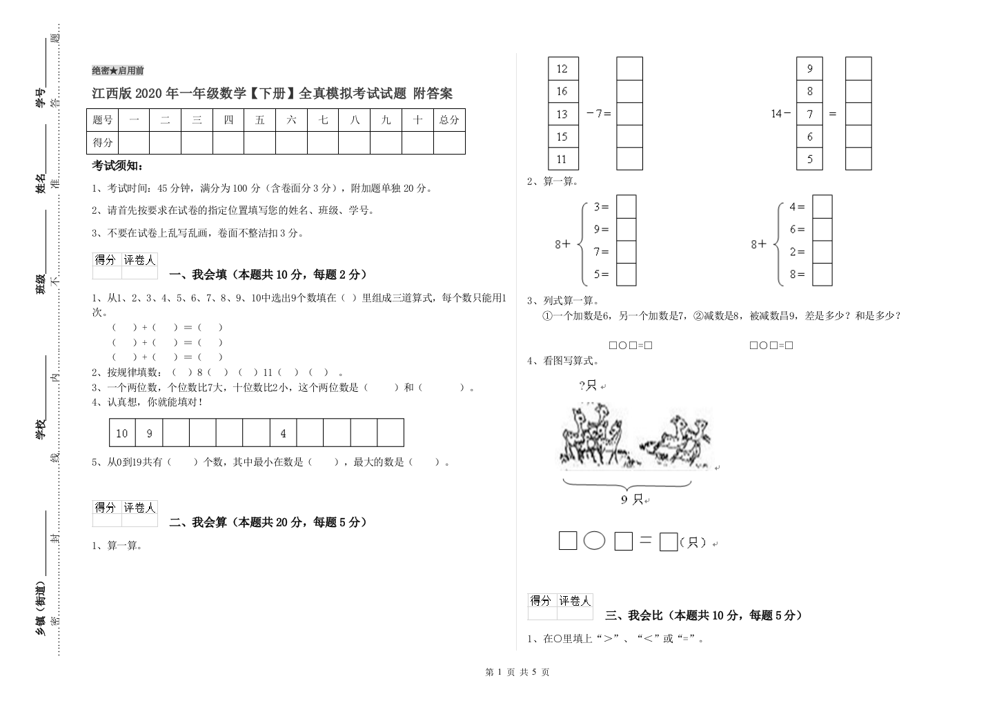 江西版2020年一年级数学【下册】全真模拟考试试题-附答案