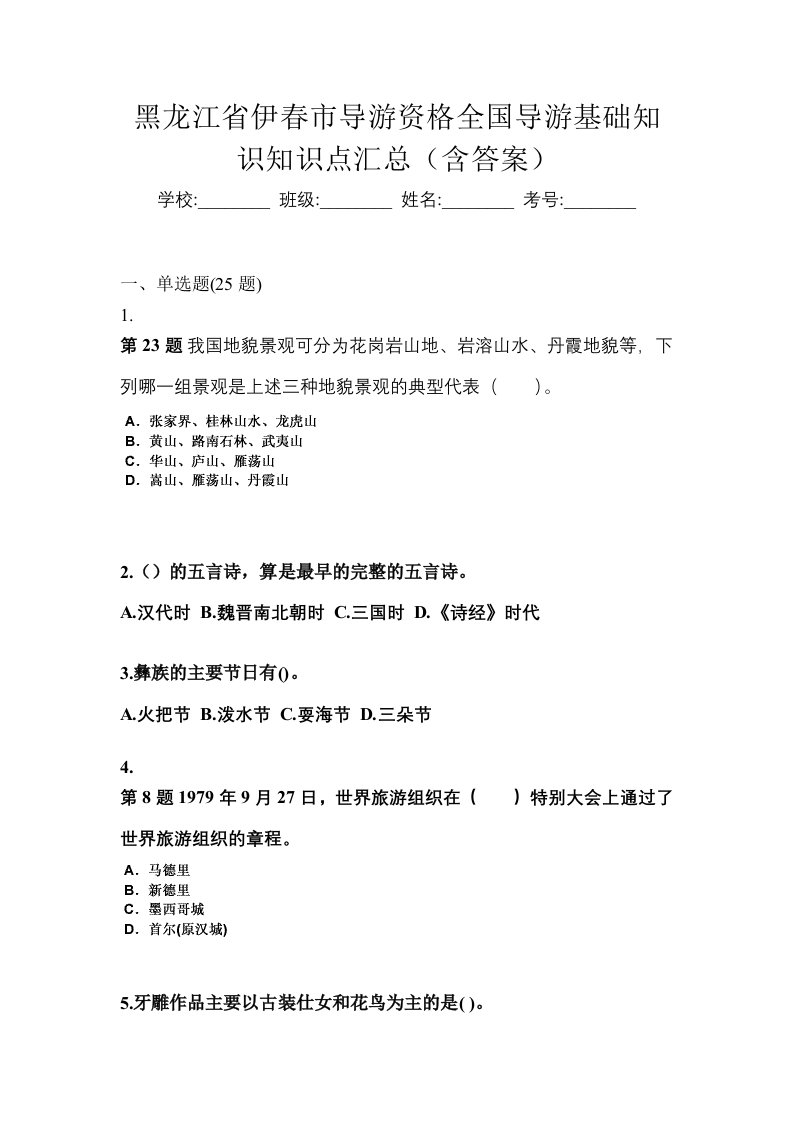 黑龙江省伊春市导游资格全国导游基础知识知识点汇总含答案