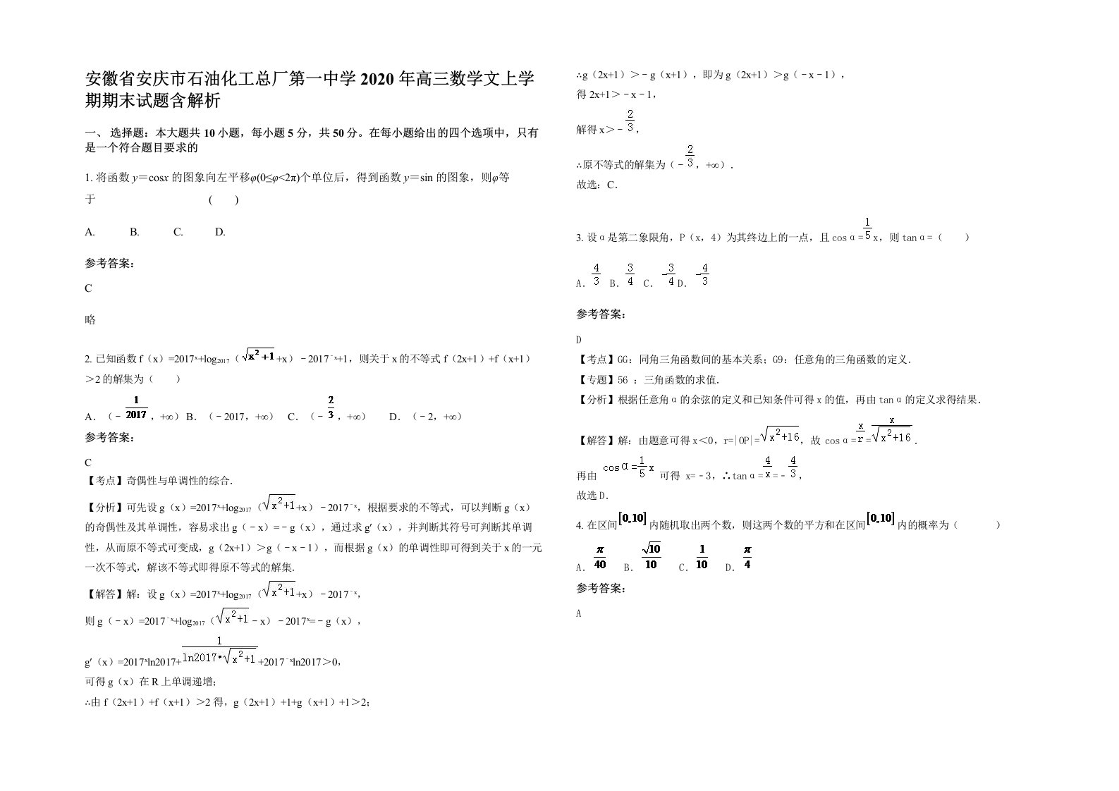 安徽省安庆市石油化工总厂第一中学2020年高三数学文上学期期末试题含解析