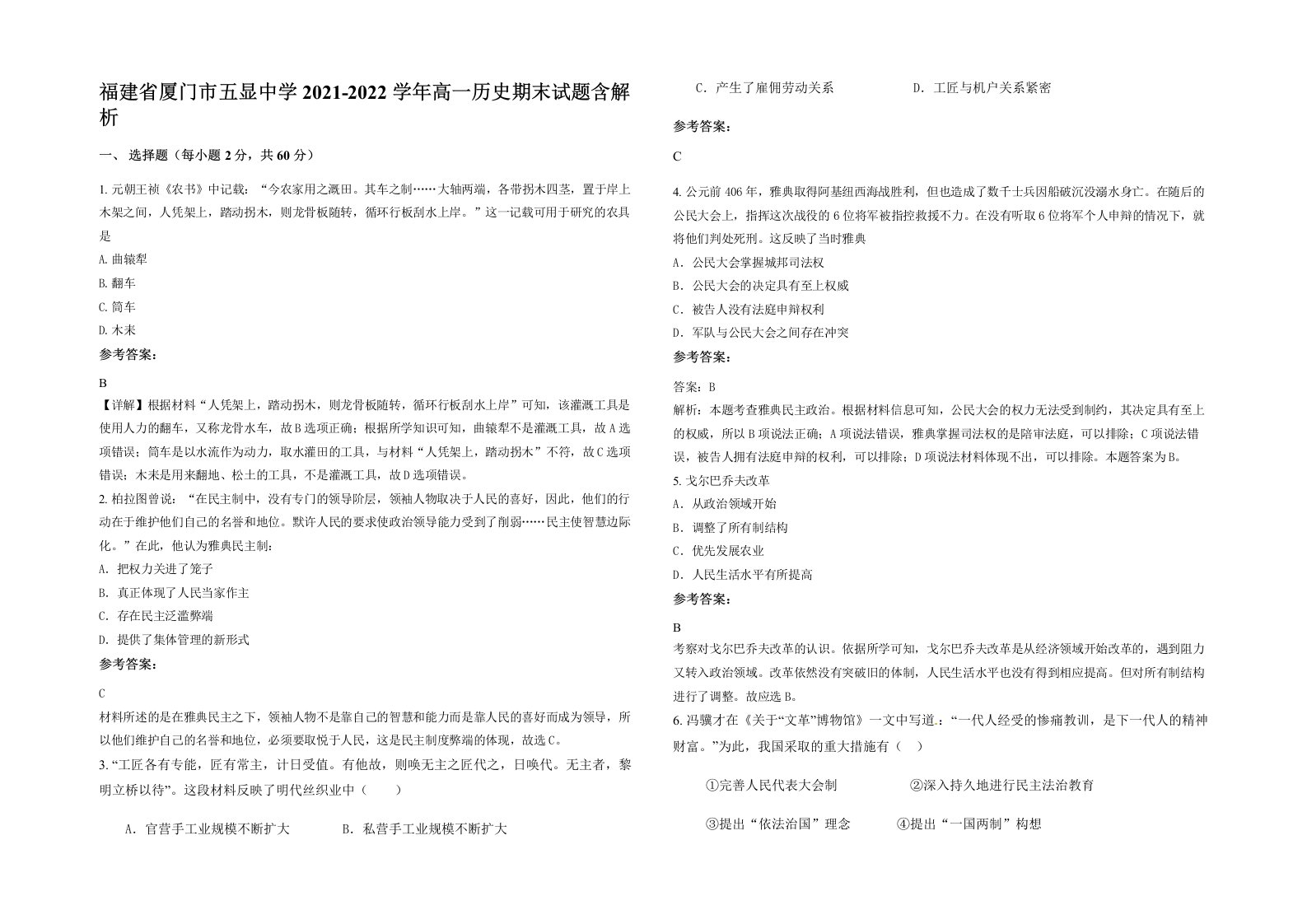 福建省厦门市五显中学2021-2022学年高一历史期末试题含解析