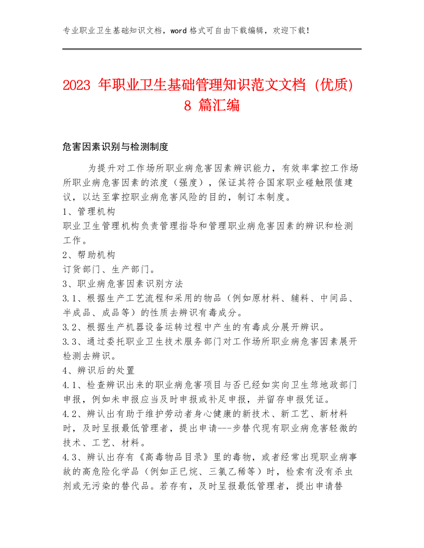 2023年职业卫生基础管理知识范文文档（优质）8篇汇编