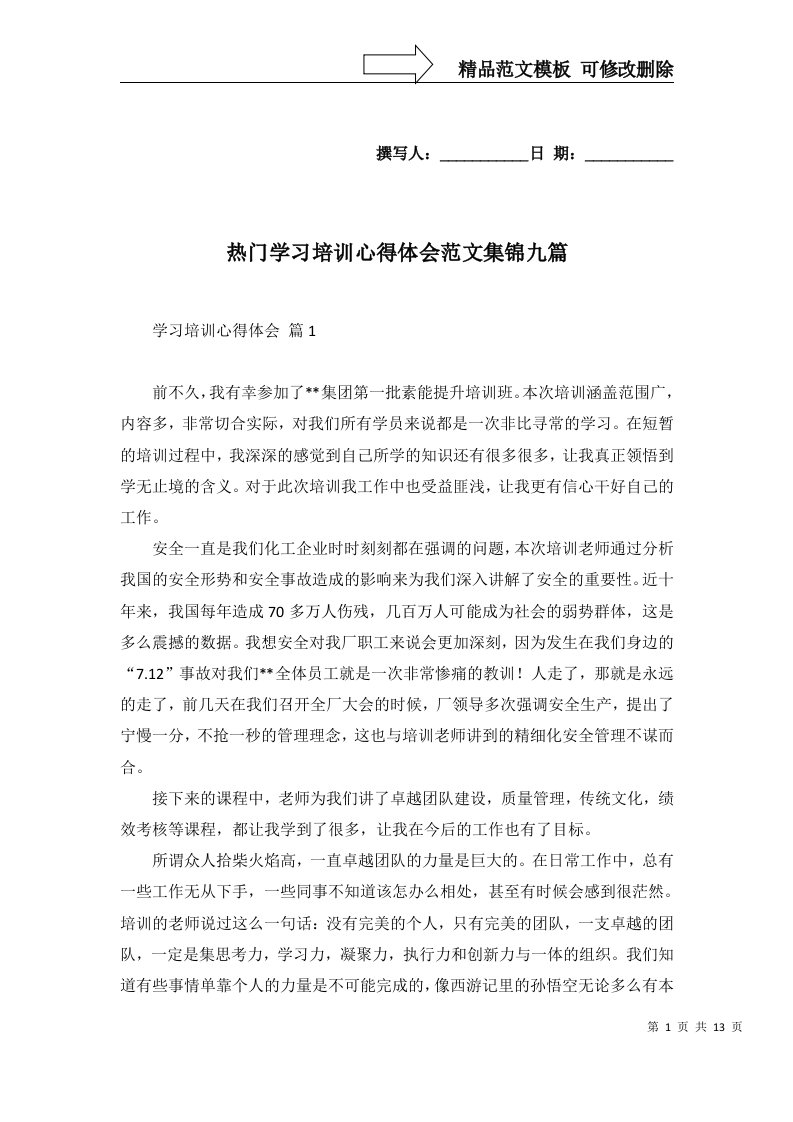 热门学习培训心得体会范文集锦九篇