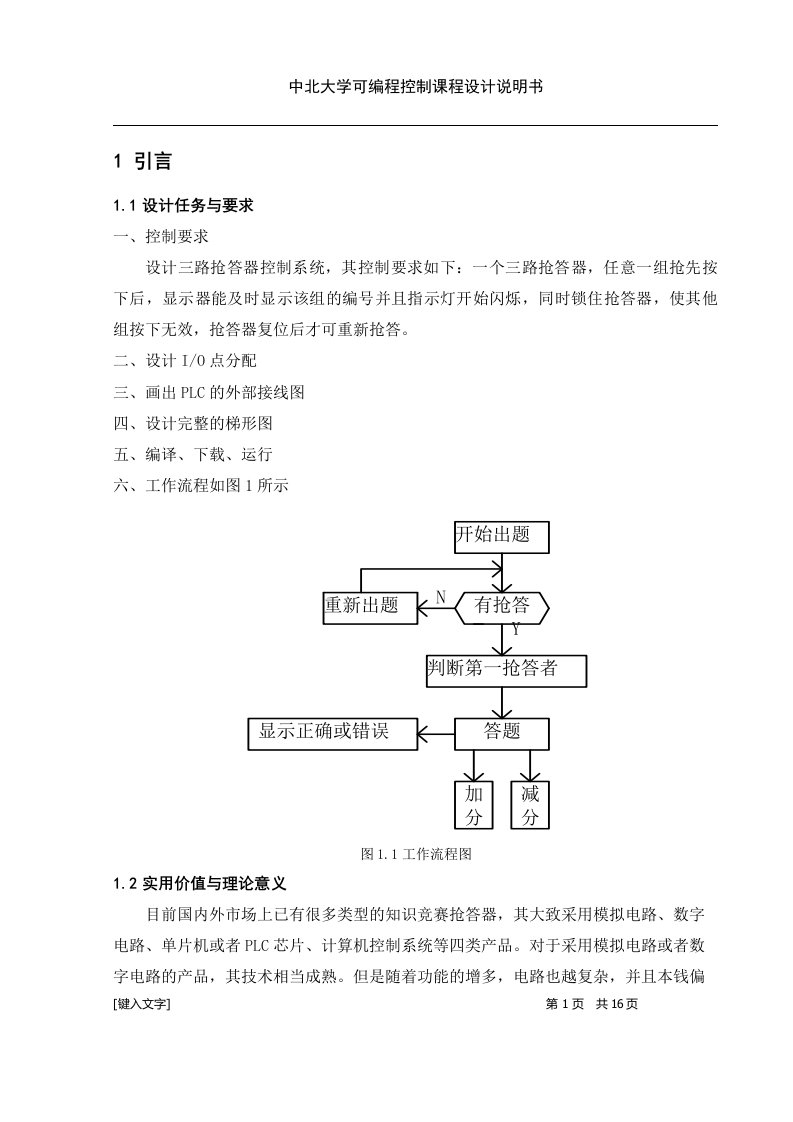 plc课程设计三路抢答器