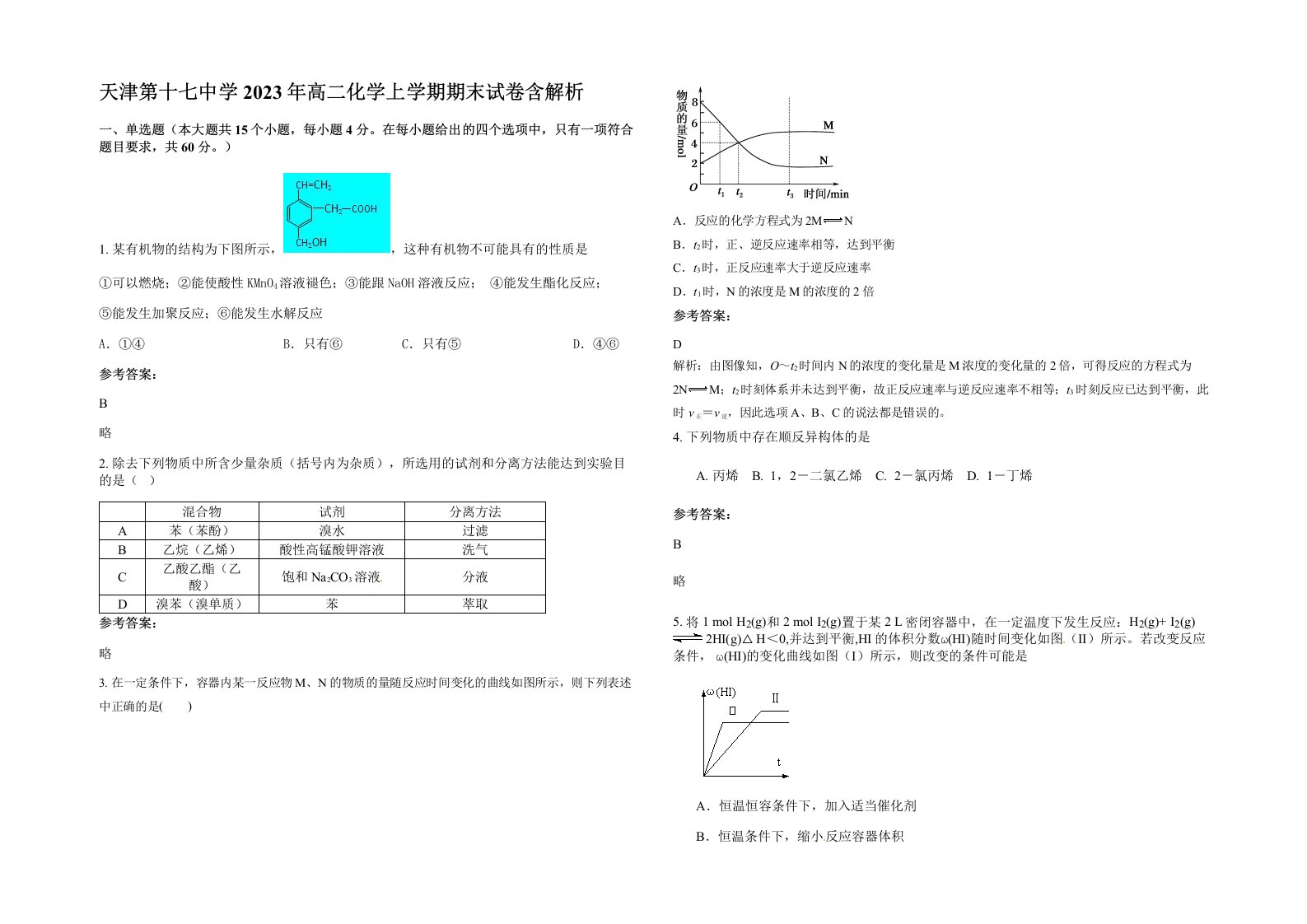 天津第十七中学2023年高二化学上学期期末试卷含解析