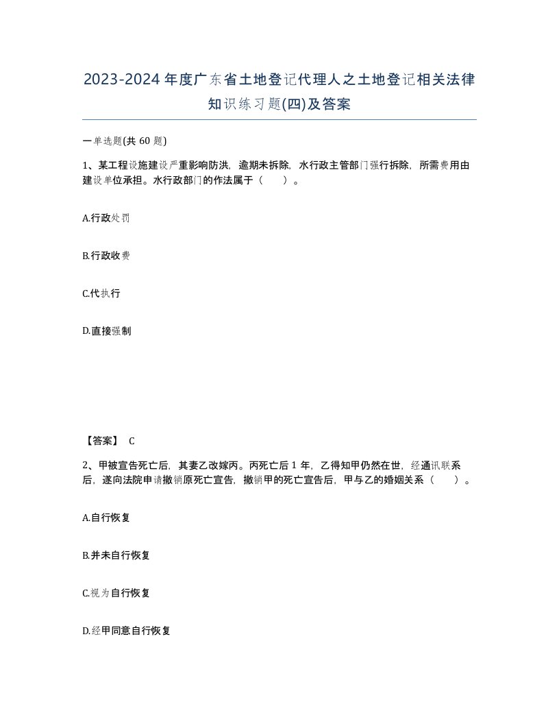 2023-2024年度广东省土地登记代理人之土地登记相关法律知识练习题四及答案