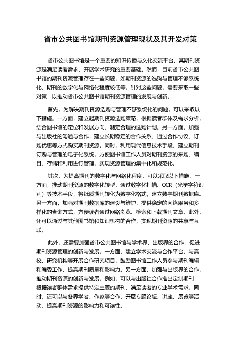 省市公共图书馆期刊资源管理现状及其开发对策