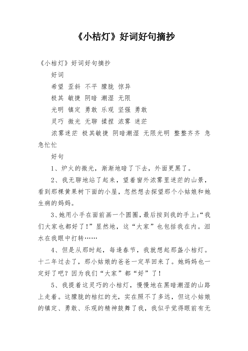 《小桔灯》好词好句摘抄