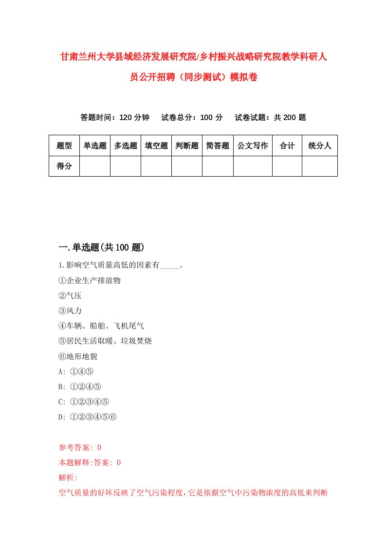 甘肃兰州大学县域经济发展研究院乡村振兴战略研究院教学科研人员公开招聘同步测试模拟卷第4期