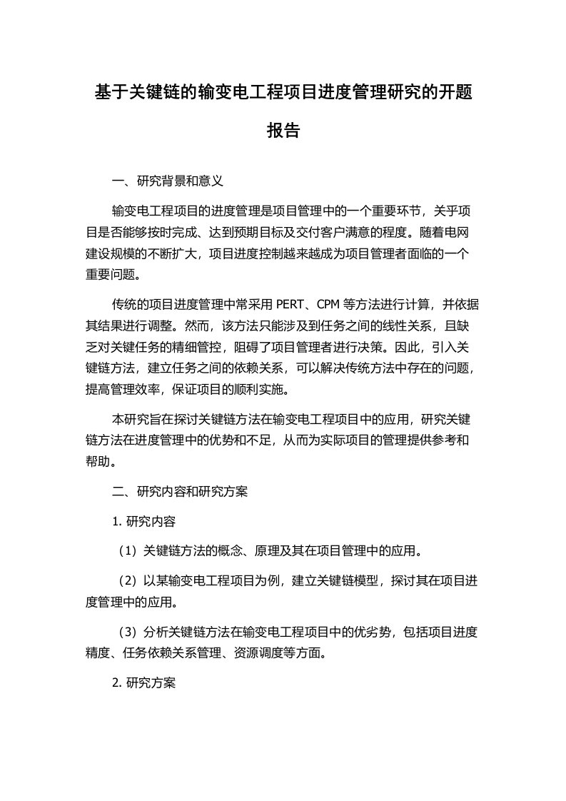 基于关键链的输变电工程项目进度管理研究的开题报告