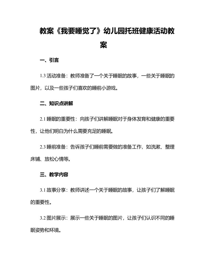 《我要睡觉了》幼儿园托班健康活动教案