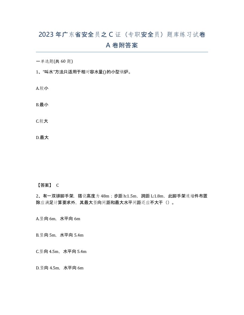 2023年广东省安全员之C证专职安全员题库练习试卷A卷附答案